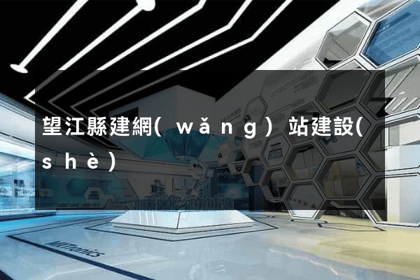 望江縣建網(wǎng)站建設(shè)