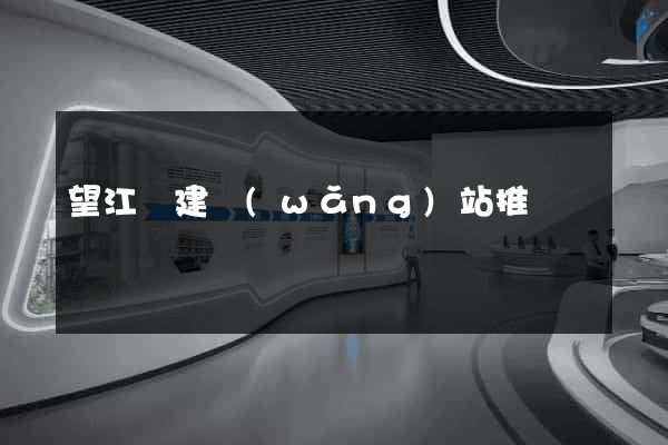 望江縣建網(wǎng)站推廣