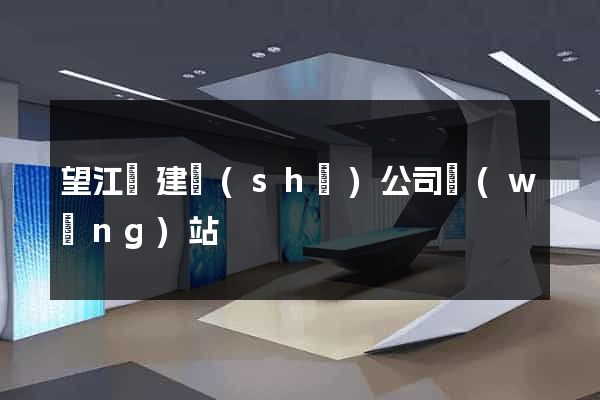 望江縣建設(shè)公司網(wǎng)站