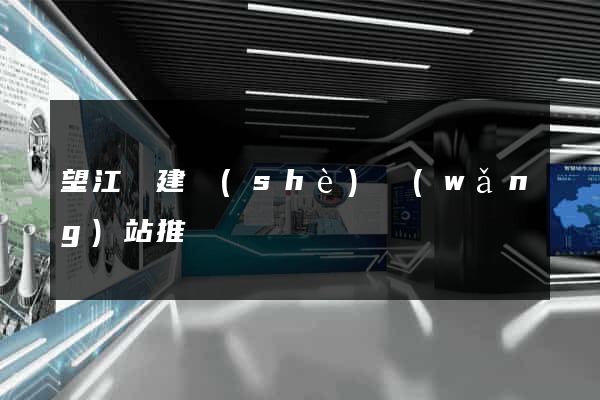 望江縣建設(shè)網(wǎng)站推廣