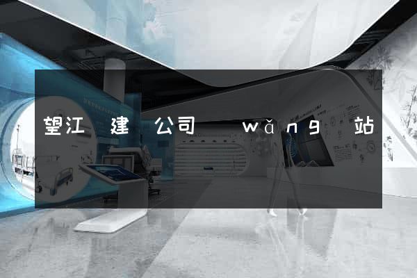 望江縣建設公司網(wǎng)站