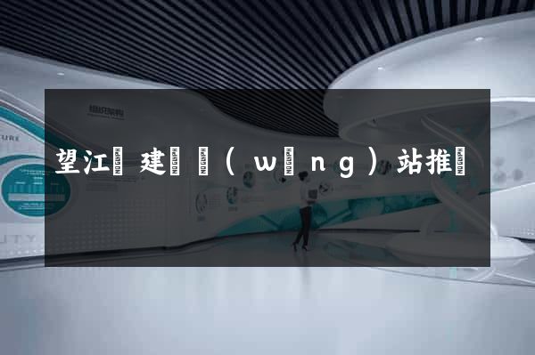 望江縣建設網(wǎng)站推廣