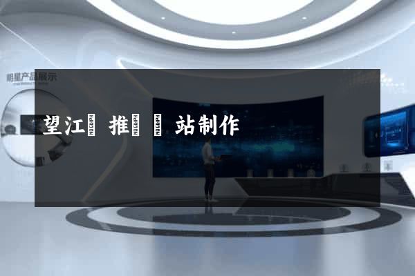 望江縣推廣網站制作