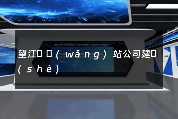 望江縣網(wǎng)站公司建設(shè)