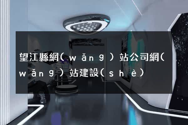 望江縣網(wǎng)站公司網(wǎng)站建設(shè)