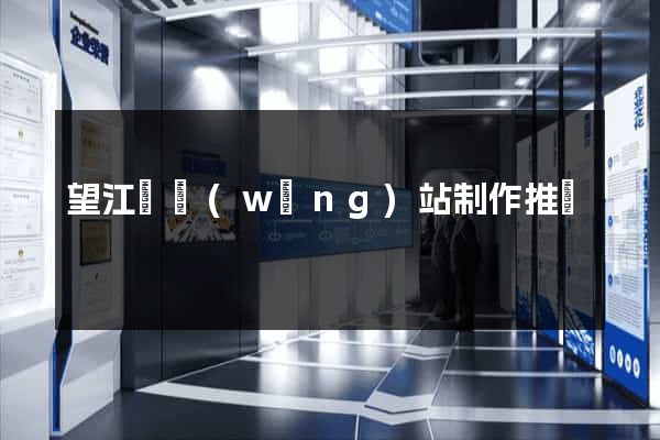 望江縣網(wǎng)站制作推廣