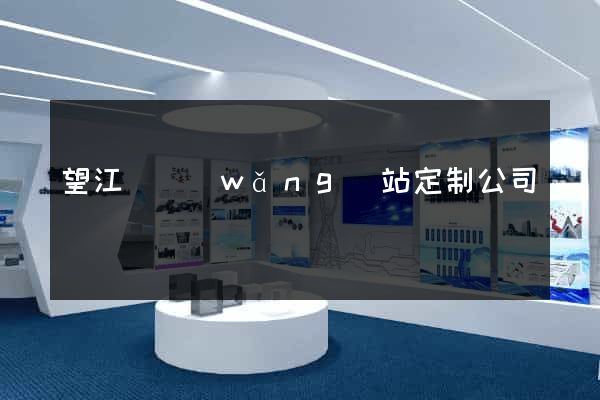 望江縣網(wǎng)站定制公司