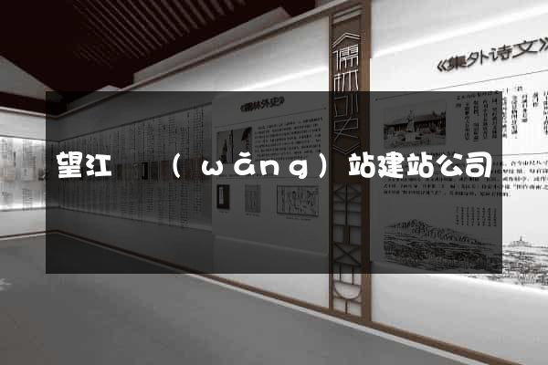 望江縣網(wǎng)站建站公司
