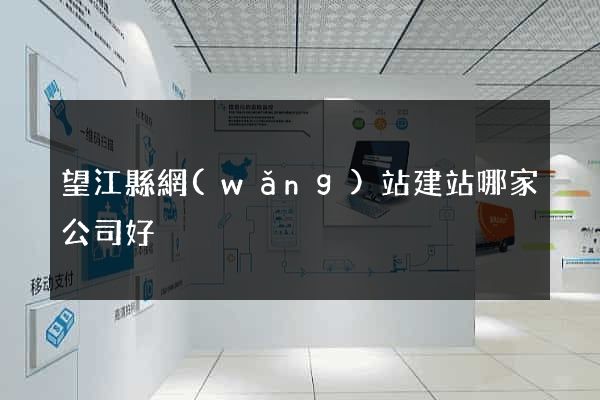 望江縣網(wǎng)站建站哪家公司好