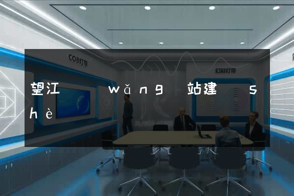 望江縣網(wǎng)站建設(shè)