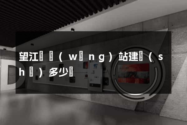 望江縣網(wǎng)站建設(shè)多少錢