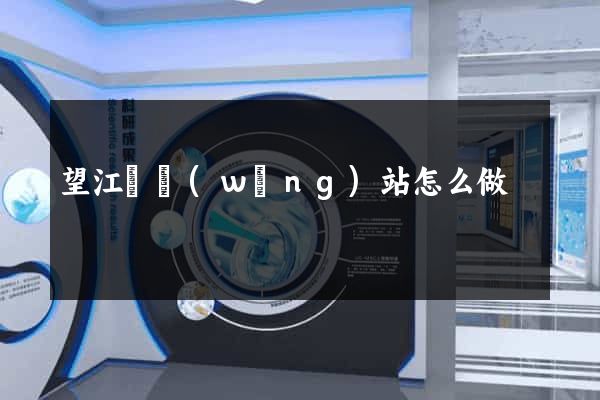 望江縣網(wǎng)站怎么做