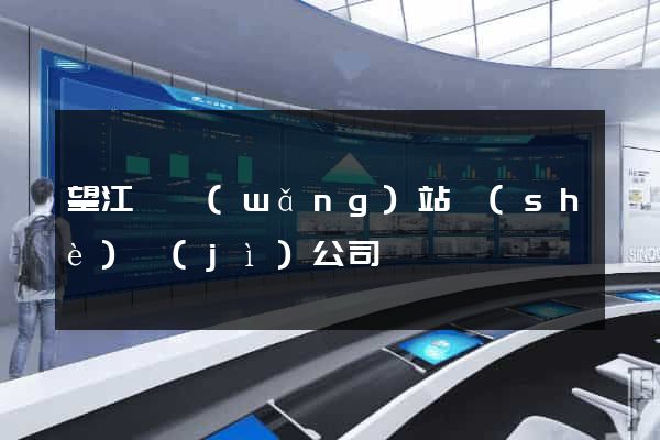望江縣網(wǎng)站設(shè)計(jì)公司
