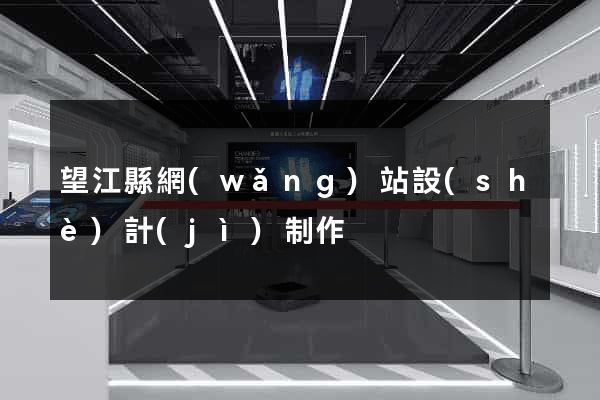望江縣網(wǎng)站設(shè)計(jì)制作
