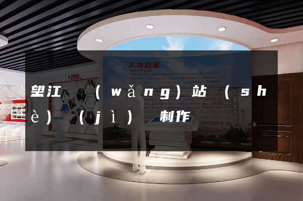 望江縣網(wǎng)站設(shè)計(jì)與制作