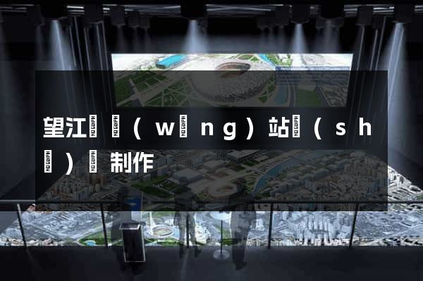 望江縣網(wǎng)站設(shè)計制作