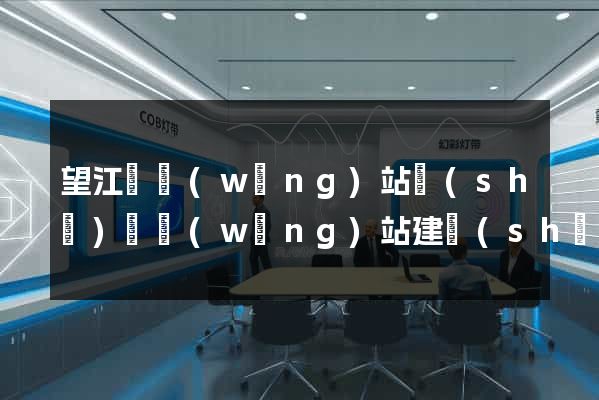 望江縣網(wǎng)站設(shè)計網(wǎng)站建設(shè)