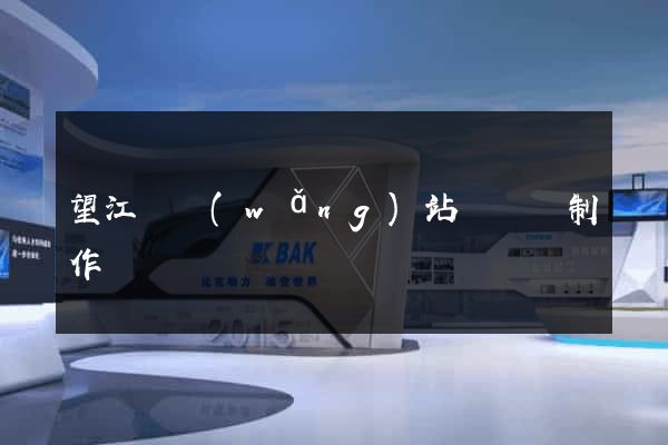 望江縣網(wǎng)站設計與制作