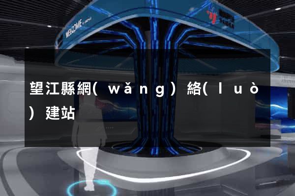 望江縣網(wǎng)絡(luò)建站