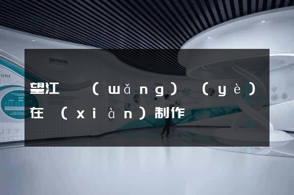 望江縣網(wǎng)頁(yè)在線(xiàn)制作