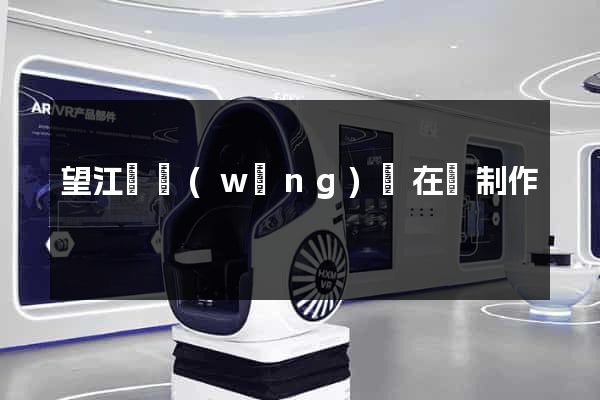 望江縣網(wǎng)頁在線制作