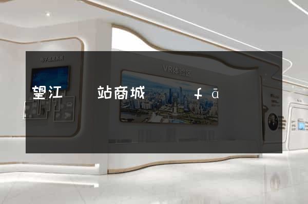 望江縣網站商城開發(fā)