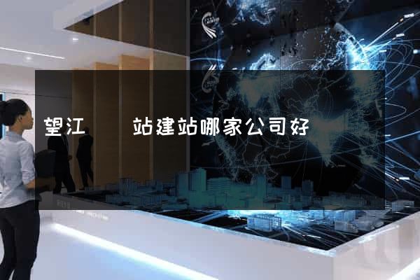 望江縣網站建站哪家公司好