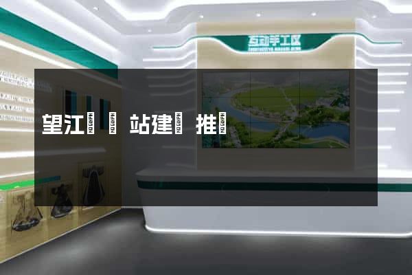 望江縣網站建設推廣