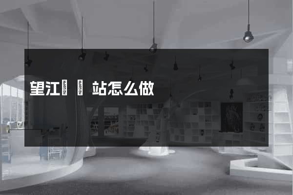 望江縣網站怎么做
