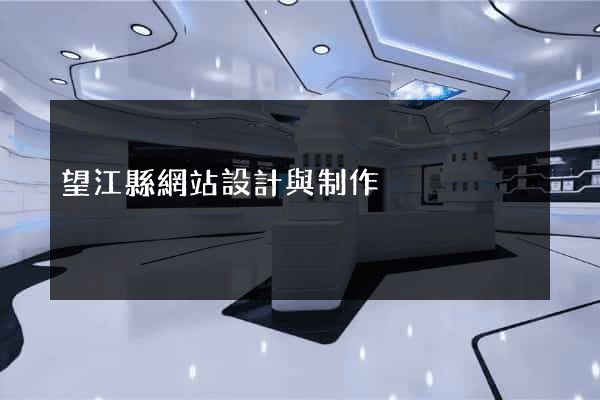 望江縣網站設計與制作