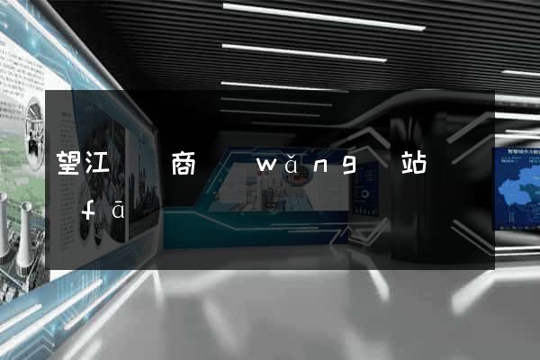 望江縣電商網(wǎng)站開發(fā)