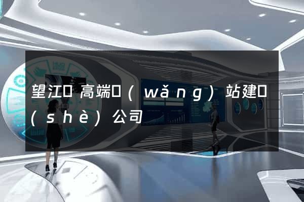 望江縣高端網(wǎng)站建設(shè)公司