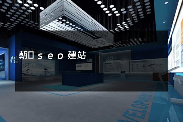 朝陽seo建站