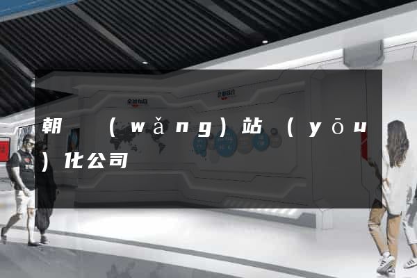 朝陽網(wǎng)站優(yōu)化公司