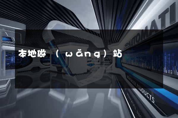 本地做網(wǎng)站