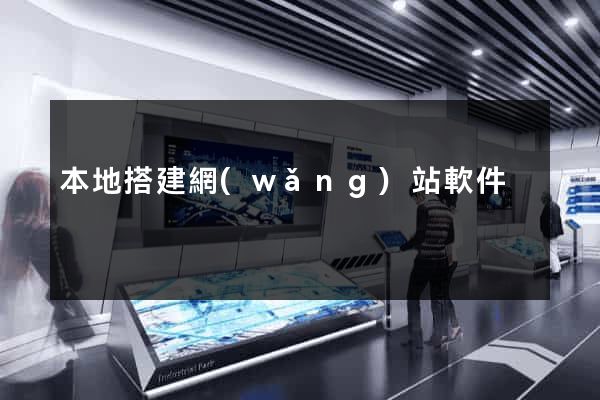 本地搭建網(wǎng)站軟件