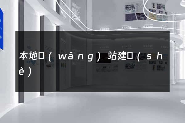 本地網(wǎng)站建設(shè)