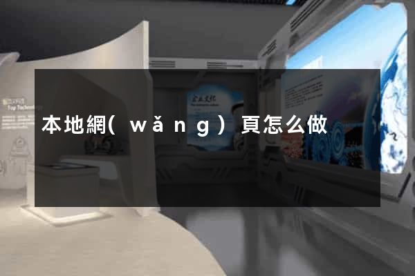 本地網(wǎng)頁怎么做