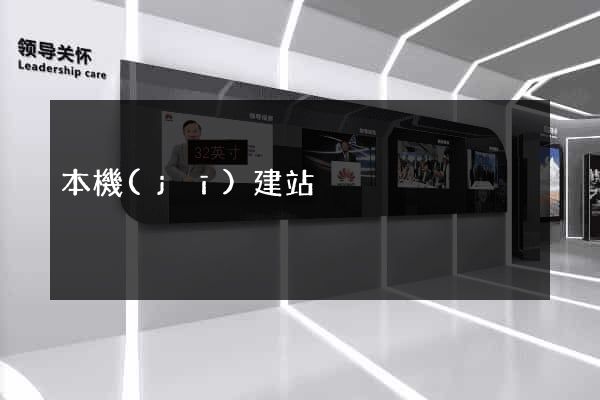 本機(jī)建站