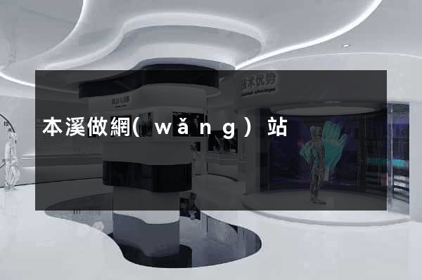 本溪做網(wǎng)站