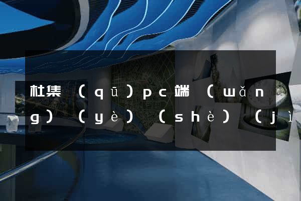 杜集區(qū)pc端網(wǎng)頁(yè)設(shè)計(jì)公司