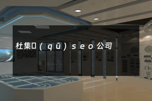 杜集區(qū)seo公司