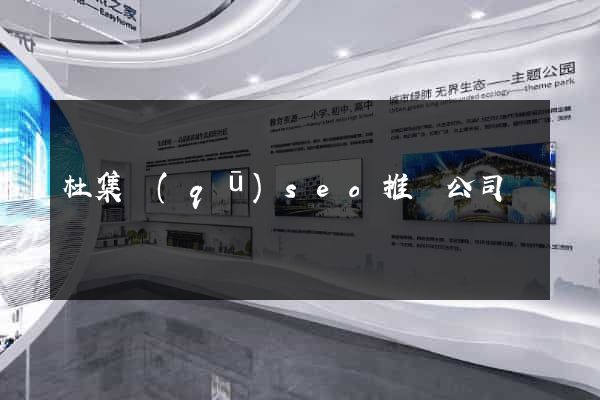 杜集區(qū)seo推廣公司