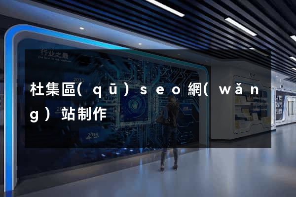 杜集區(qū)seo網(wǎng)站制作