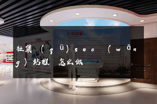杜集區(qū)seo網(wǎng)站推廣怎么做