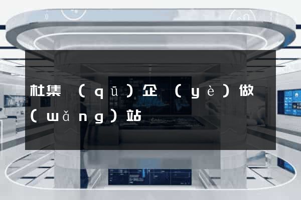 杜集區(qū)企業(yè)做網(wǎng)站