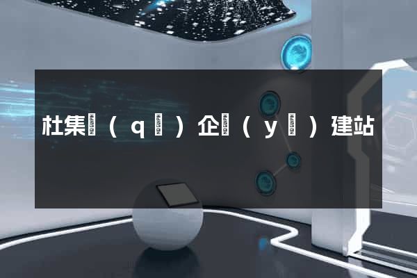 杜集區(qū)企業(yè)建站