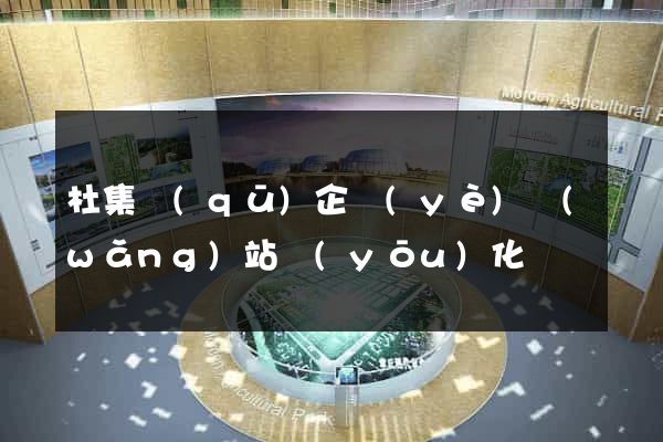杜集區(qū)企業(yè)網(wǎng)站優(yōu)化
