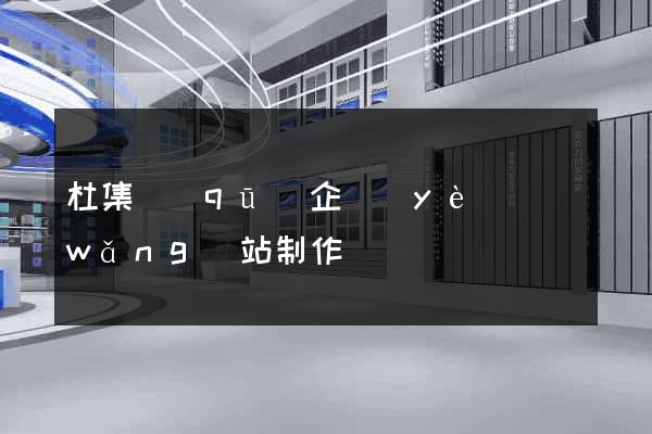 杜集區(qū)企業(yè)網(wǎng)站制作