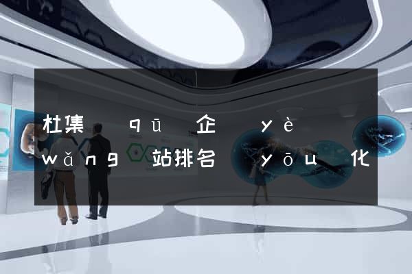 杜集區(qū)企業(yè)網(wǎng)站排名優(yōu)化